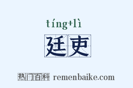 廷吏是什么意思的图片
